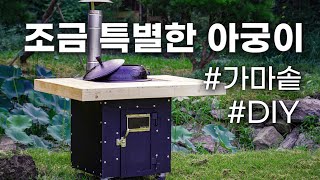 이동식 화력조절 가마솥 아궁이 만들기 feat. 솥뚜껑 스테이크&닭백숙