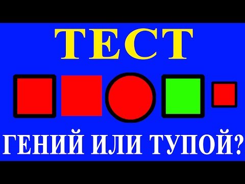 ТЕСТ на ГЕНИАЛЬНОСТЬ! Какая фигура лишняя? ГЕНИЙ или ТУПОЙ!