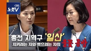 김현미 김현아 '부동산‧일산' 놓고 '한판'