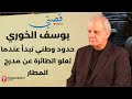 يوسف الخوري إذا عم بموت من الجوع ما بقى أتنازل عن حق فكري 