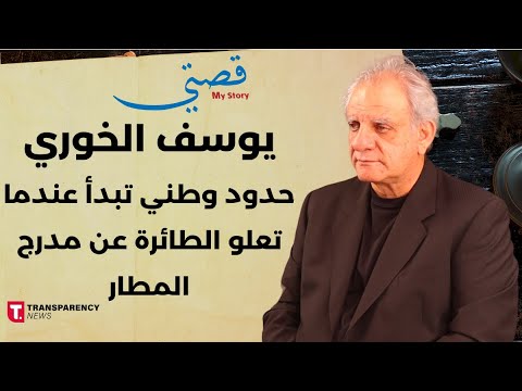 يوسف الخوري إذا عم بموت من الجوع ما بقى أتنازل عن حق فكري 