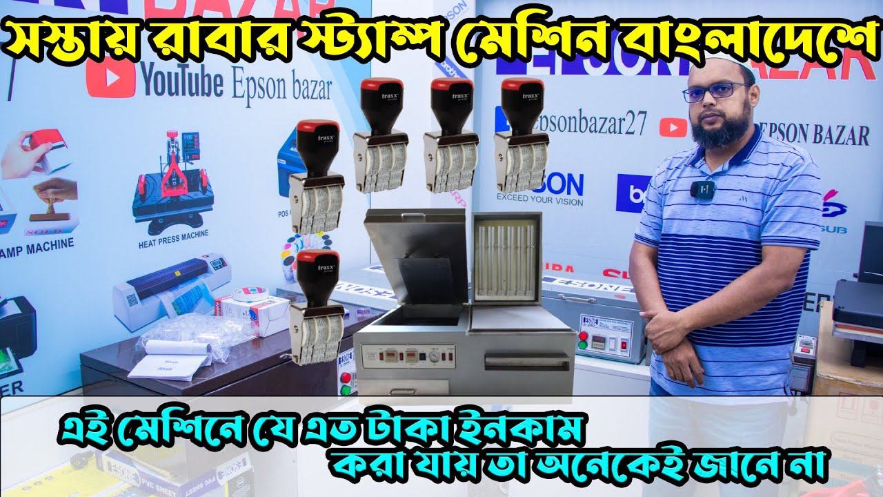 Rubber Stamp Machine Price in Bangladesh 2022 😱 এই মেশিন সম্পর্কে অনেকেই জানে না । YouTube