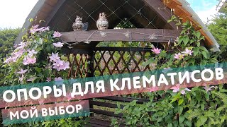 Опоры для клематисов: перголы, арки, решетки, сетки и тд. Что из этого выбрать? Мои рекомендации