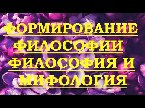 Формирование философии.  Философия и мифология