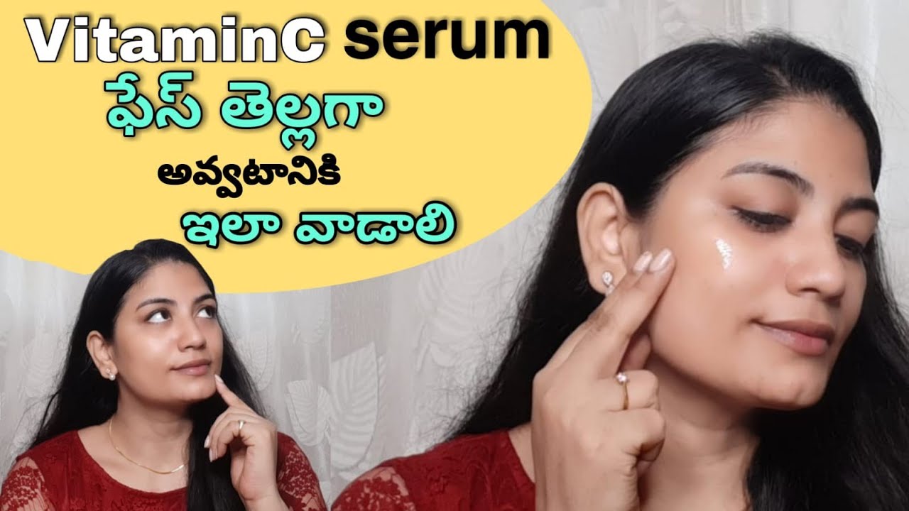 ఫేస్ తెల్లగా అవడానికి ఇలా వాడాలిHowto Use vitaminC serum in Telugu