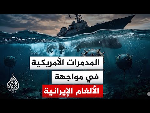 ما الإجراء الذي ستعتمده الولايات المتحدة لفتح مضيق هرمز؟ وكيف سينفذ فعليا في المجال البحري؟