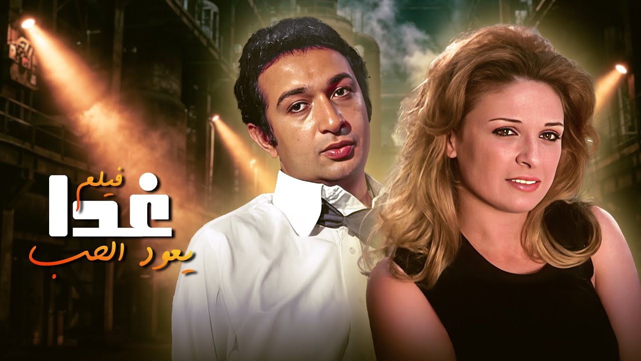فيلم في منتهى الرقه والجمال "غدا يعود الحب" كامل - بطولة نور الشريف ونيللي