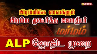 பிரமிக்கவைக்கும் பிரம்ம முகூர்த்த ஜோதிடர் | ALP ஜோதிடம் | மர்மம் | | MARMAM | Vasanth tv