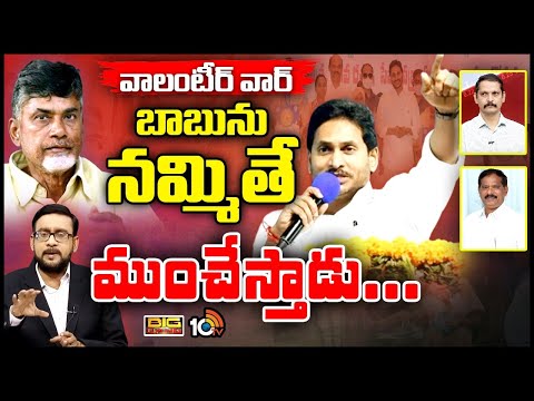 సీఎం జగన్‌ వ్యాఖ్యలు నిజమౌతాయా? | Debate On Volunteers War  in AP | TDP Vs YCP | AP Elections | 10TV - 10TVNEWSTELUGU