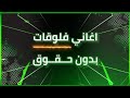أفضل اغاني لمونتاج فيديوهات فلوقات 