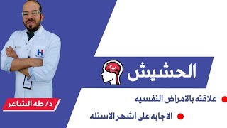 الحشيش وعلاقته بالإضطرابات الذهانيه