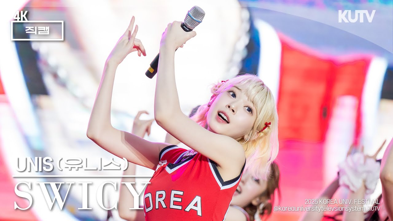 [4K] 고려대학교 축제 유니스 (UNIS) SWICY | 250522 석탑대동제 KUDYSSEY 3일차