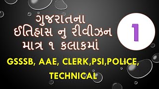 Gujarat No Itihas for senior clerk || MOST IMP MCQ । GSSSB  l AAE l CLERK l  PSI। REVISIONl part 01