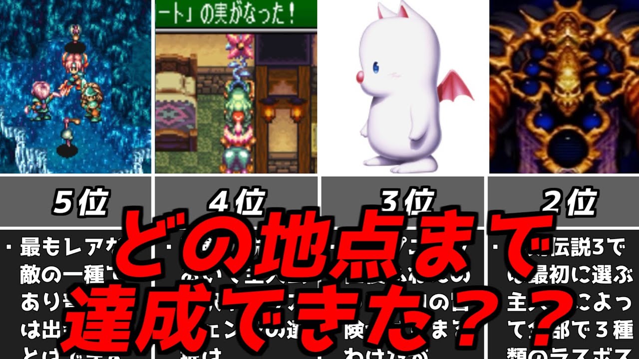 聖剣伝説3すべて達成してたら上位何 達成困難なレア要素ランキングスクウェア名作rpg聖剣3 Youtube 聖剣伝説3すべて達成してたら上位何 達成困難なレア要素ランキングスクウェア名作rpg聖剣3 Youtube