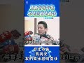#蔣萬安 #匆容應對#孩子 是我們的責任
