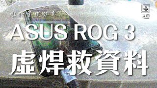 ASUS ROG 3 不開機！#驍龍865 CPU維修