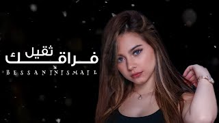 بيسان اسماعيل - فيديو كليب فراقك ثقيل الحان نور الزين (اني العشقتك) |2021| شاهد قبل الحذف