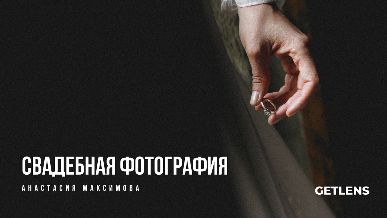 Свадебная фотография и фоторепортаж. Анастасия Максимова