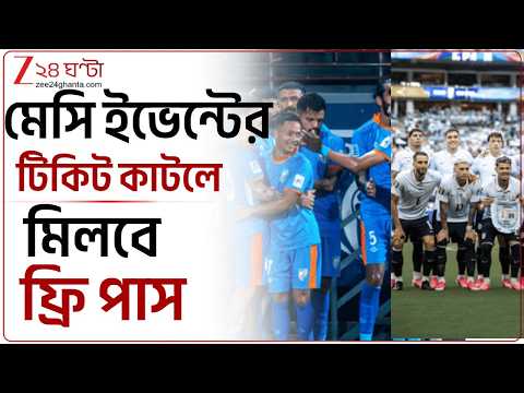 INDIA vs URUGUAY| মেসি ইভেন্টের টিকিট কাটলে মিলবে ভারত- উরুগুয়ে ম্যাচের ফ্রি পাস | Zee 24 Ghanta