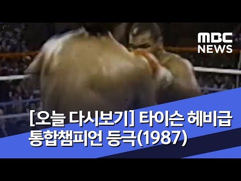 [오늘 다시보기] 타이슨 헤비급 통합챔피언 등극(1987) (2019.03.08/뉴스투데이/MBC)
