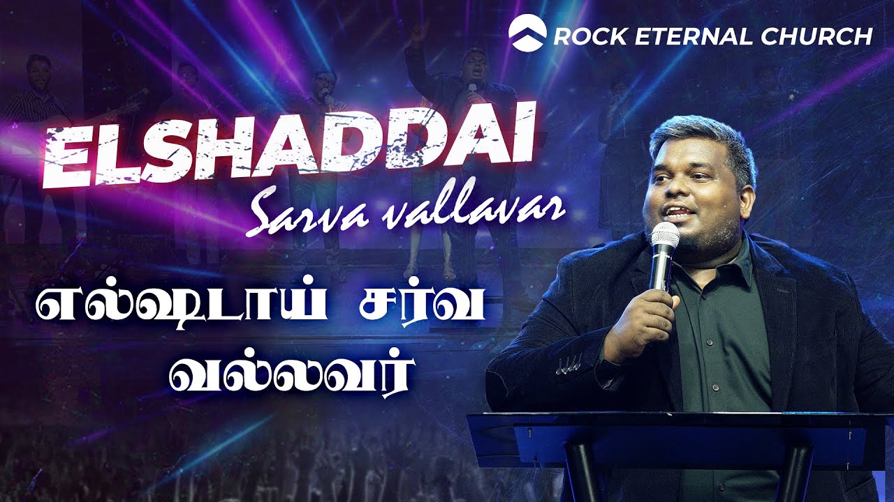 El Shaddai Sarva Vallavar       Tamil Christian song  REC