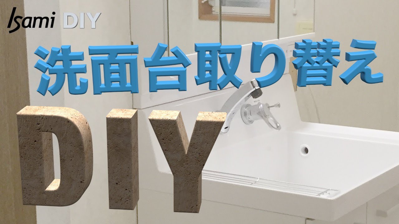 洗面台をdiyで取り替え設置する方法 Isamidiy 洗面台をdiyで取り替え設置する方法 Isamidiy
