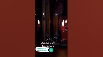 إِنَّا لِلَّهِ وَإِنَّا إِلَيْهِ رَاجِعُونَ (١٥٦) جزء من الآية (١٥٦) سورة البقرة)