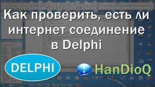 Проверка интернет соединения в delphi | уроки Delphi Проверка интернет соединения в delphi | уроки Delphi