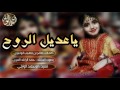شيلة ياعديل الروح بصوت حمد الراشد المري دماآاار اقلاعية 3