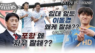 K리그 7R 후토크 하이라이트 | 포항 왜 자꾸 잘해?? 입대 앞둔 이동경 왜케 잘해?? (ft.그립감)