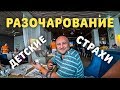 ПОЛНОЕ РАЗОЧАРОВАНИЕ ИЛИ ДЕТСКИЕ СТРАХИ...!