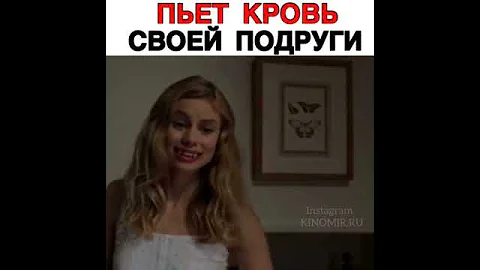 *Пьет кровь своей подругой*