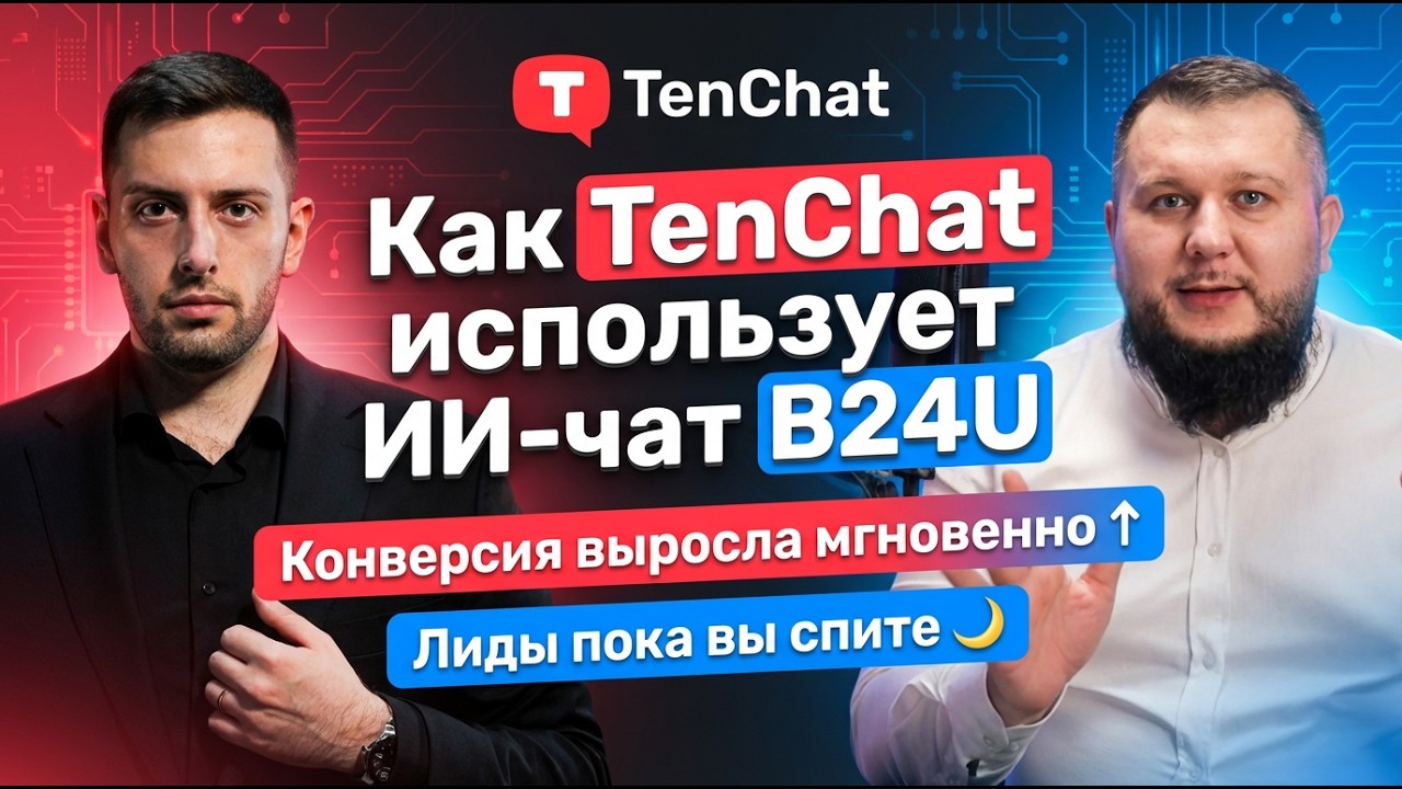 Опыт TenChat: как автоматизировать продажи без роста штата | B24U  ИИ ЧАТ ДЛЯ САЙТА