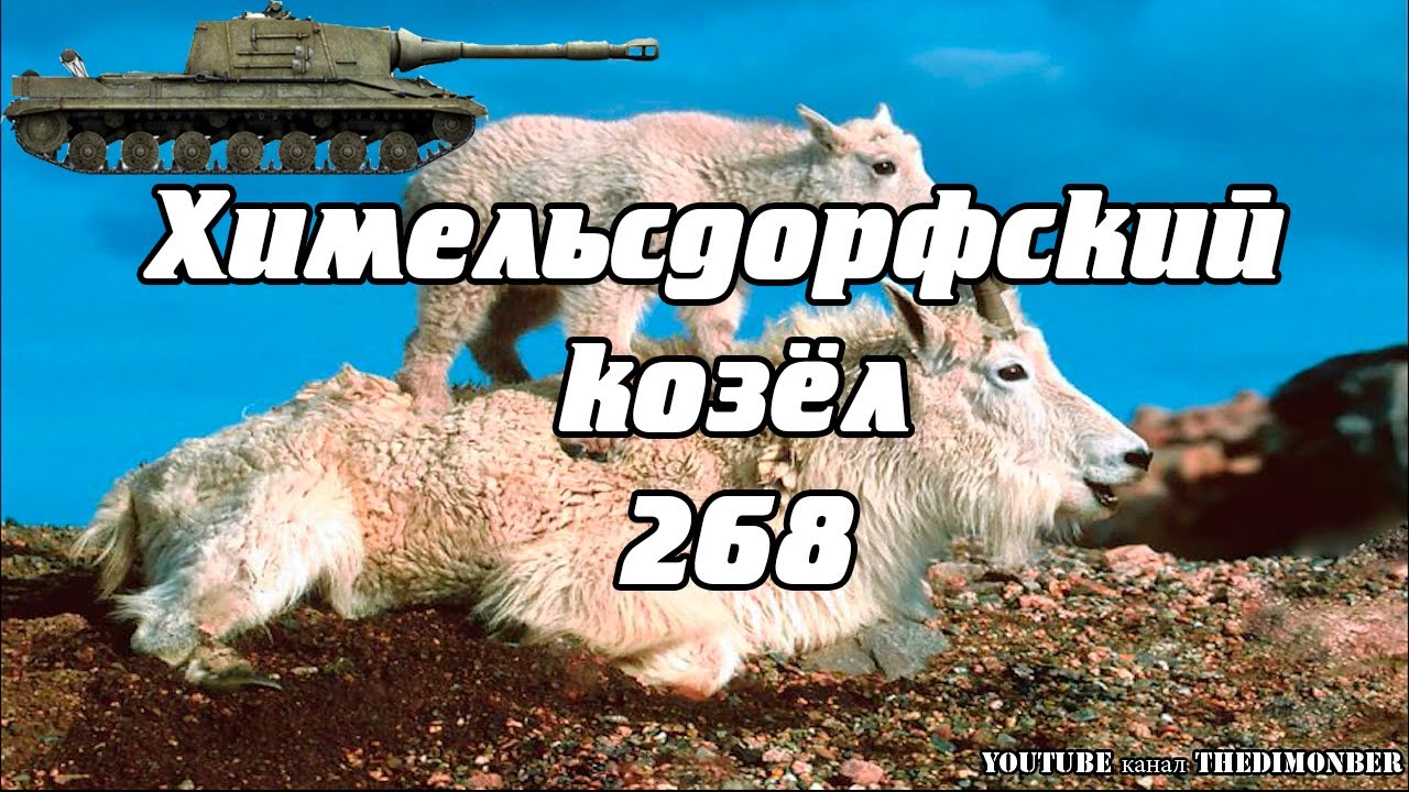 обновление 1.4 world of tanks ХИМЕЛЬСДОРФСКИЙ КОЗЁЛ 268