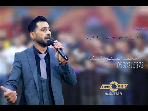 جديد تبسم من برا لبرا الفنان محمد الميثلوني سكه