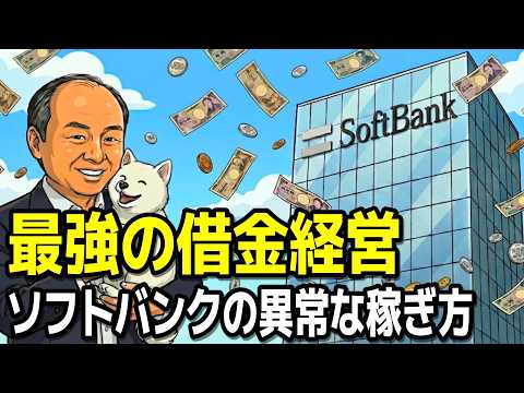孫正義がたった5分で8兆円稼いだ「禁断の錬金術」の正体【ゆっくり解説】のサムネイル
