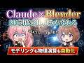 【完全自動化】ClaudeがBlenderを操作!? 初心者でも言葉だけで3Dを作る方法【MCP】