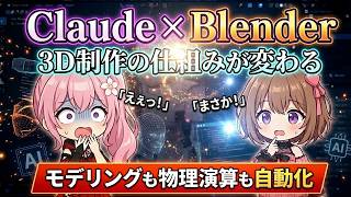 【完全自動化】ClaudeがBlenderを操作!? 初心者でも言葉だけで3Dを作る方法【MCP】