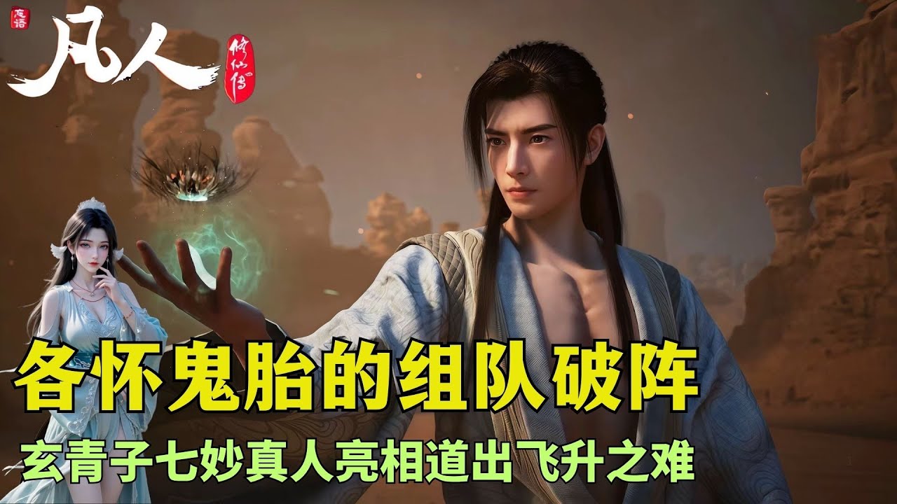 凡人修仙传274：多方势力各怀目的联手破阵，玄青子和七妙真人入场，化