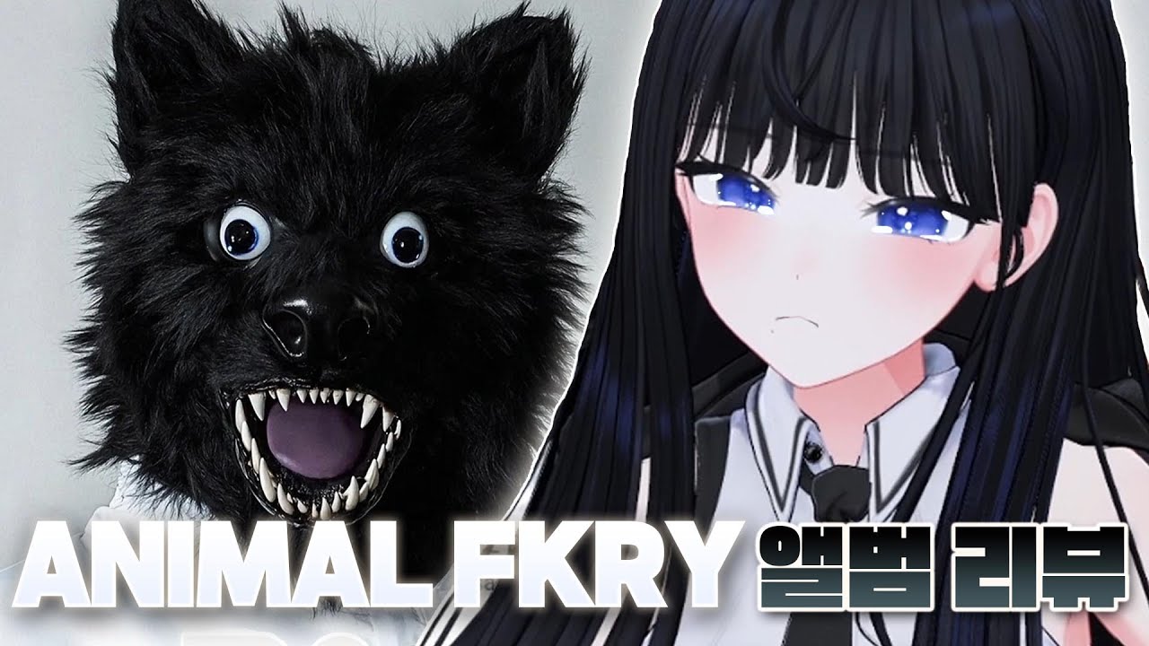 앨범 내내 레전드 뱅어 :D | viceversa(바이스벌사) - ANIMAL FKRY