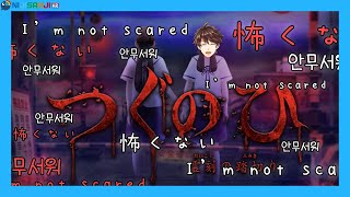 🎮【つぐの日】 I'M NOT SCARED 【NIJISANJI KR｜Suha】
