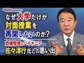 【青山繁晴】なぜ大学だけが対面授業を再開しないのか？/ 危機管理のパイオニア佐々淳行氏との接点・思い出[桜R3/10/15]