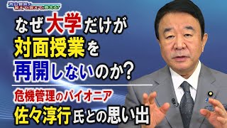 【青山繁晴】なぜ大学だけが対面授業を再開しないのか？/ 危機管理のパイオニア佐々淳行氏との接点・思い出[桜R3/10/15]