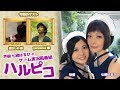 漫画家・揚立しのさんとイベントプロデューサー・yunomiuさんがゲスト！声優・七緒はるひのゲーム実況風番組ハルピコ！10月23日回
