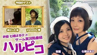 漫画家・揚立しのさんとイベントプロデューサー・yunomiuさんがゲスト！声優・七緒はるひのゲーム実況風番組ハルピコ！10月23日回