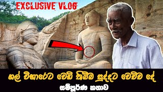 ඔන්න සීයාගෙන්ම ගල් විහාරේ  කතාව අහගන්නකෝ !!! | polonnaruwa Gal wiharaya | isum abeywickrama