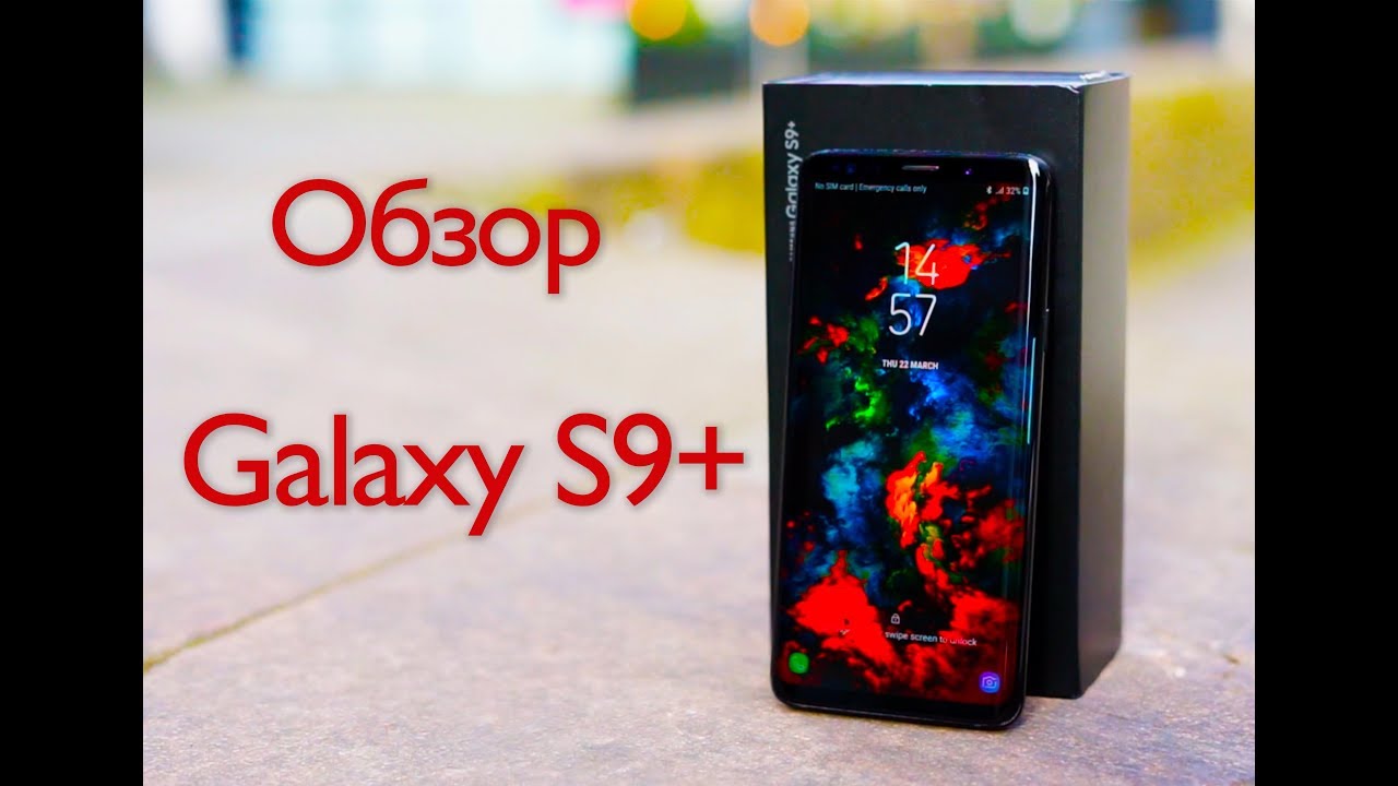 Полный обзор Galaxy S9+: Идеальный Samsung?