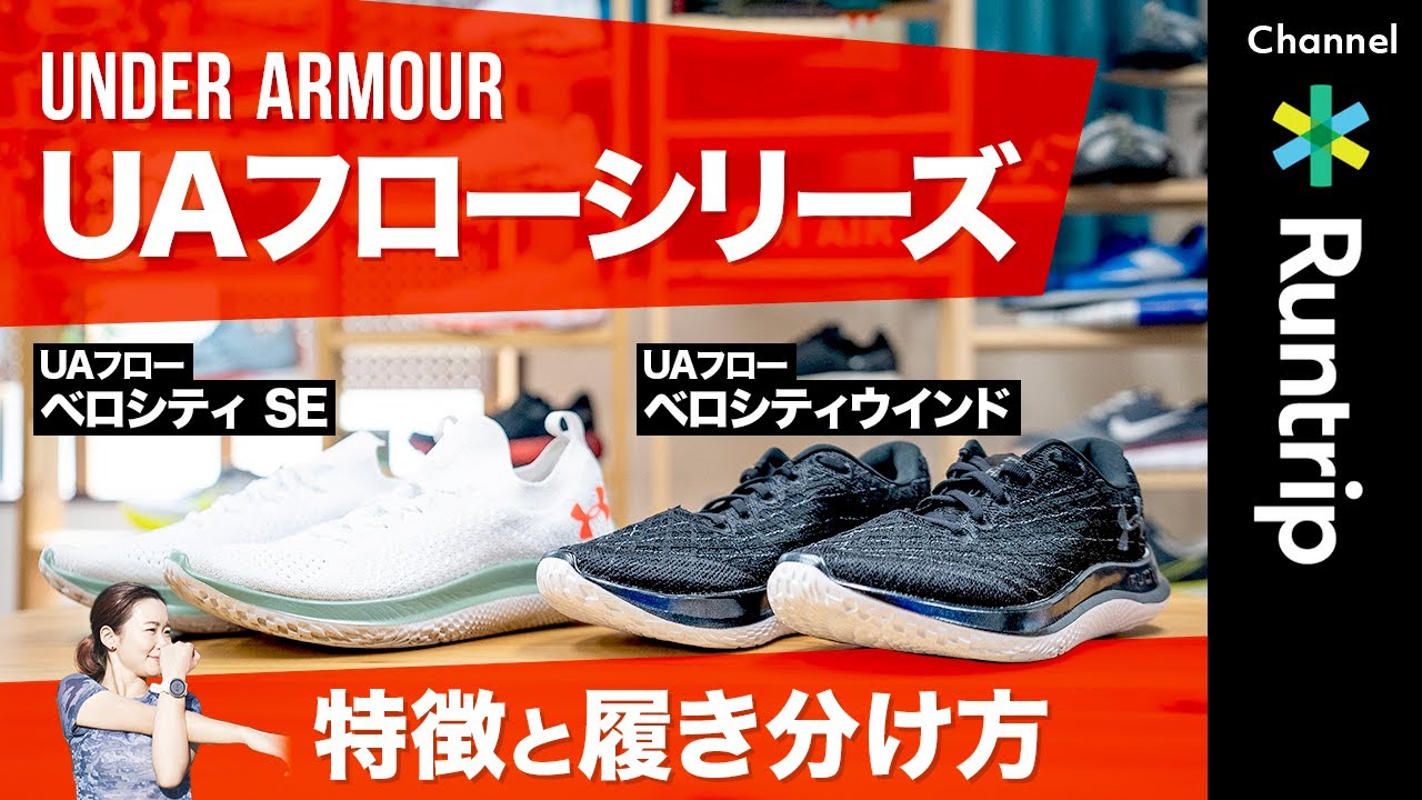 【UNDER ARMOUR】アンダーアーマー UAフロー ベロシティ SE/  WINDの特徴と履き分け｜サブ4を目指すカレンさんにおすすめシューズは？【シューズレビュー】