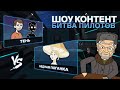 ШОУ КОНТЕНТ: БИТВА ПИЛОТОВ #7. «Бедная Поганка» VS «Тень»