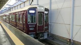 阪急電車 宝塚線 9000系 9009F 発車 岡町駅